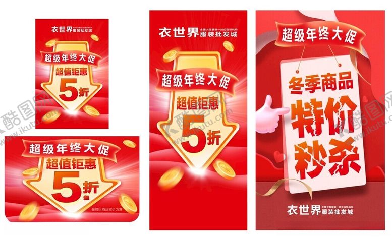 编号：82823605031403179773【酷图网】源文件下载-年终大促超值钜惠特价秒杀