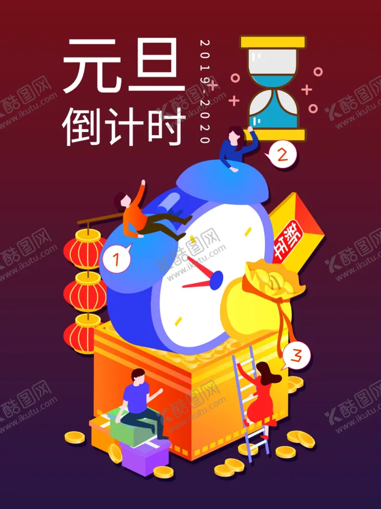 编号：18837507010323584348【酷图网】源文件下载-元旦倒计时