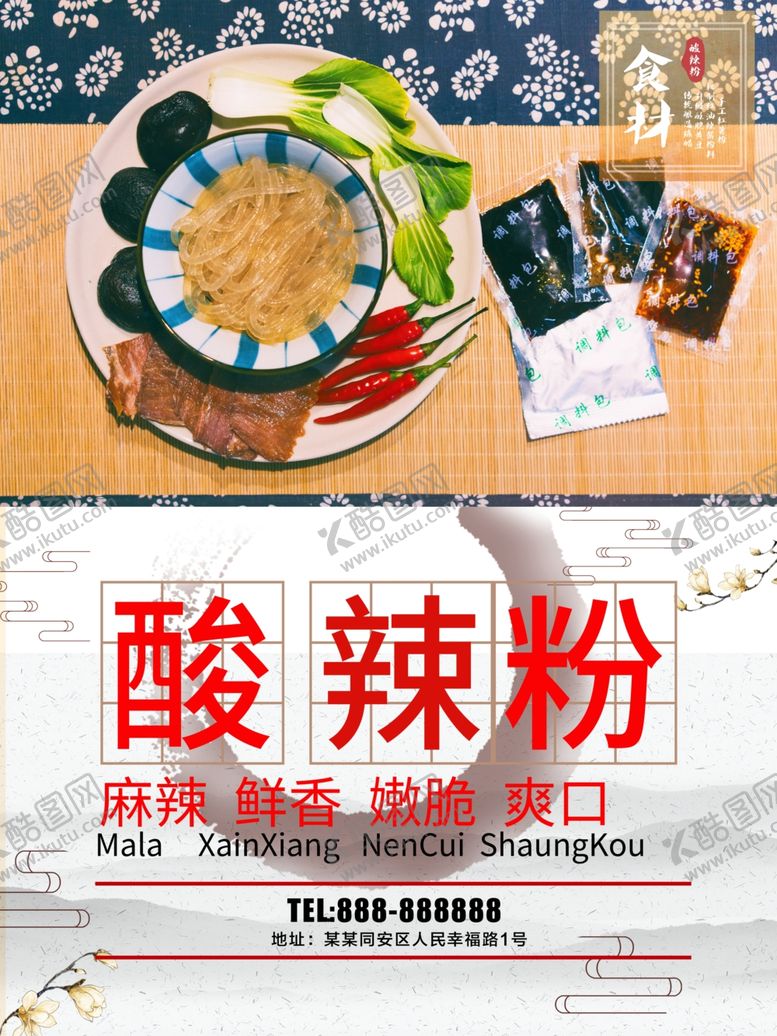 编号：41470910240641195491【酷图网】源文件下载-酸辣粉