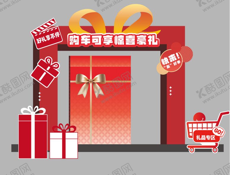 编号：12683509202016097990【酷图网】源文件下载-礼品区美陈 促销礼盒打卡点