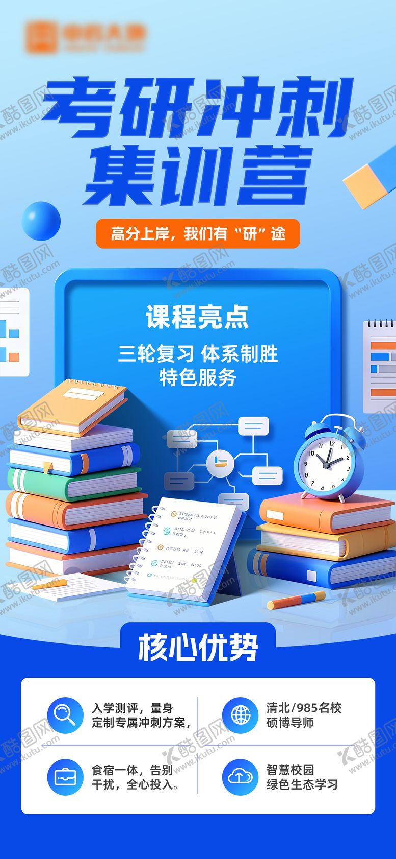 编号：16377512241416442379【酷图网】源文件下载-考研集训营招生
