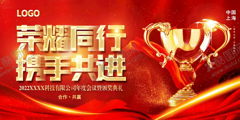 编号：51283410081634185927【酷图网】源文件下载-年会展板