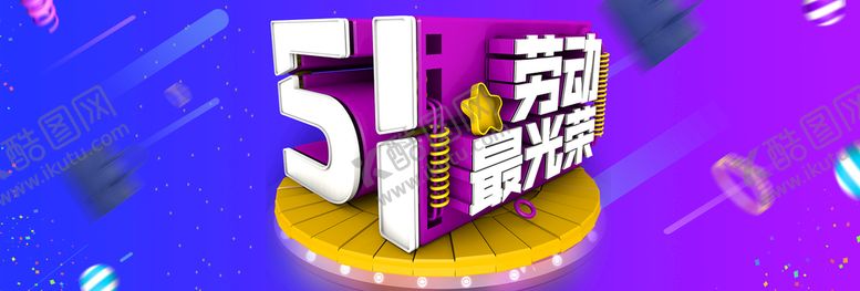 编号：17063509261300392971【酷图网】源文件下载-劳动节首页PSD模板素材