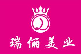 瑞俪美业logo