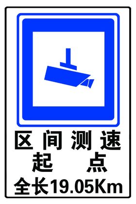 区间测速反光牌