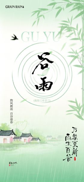 谷雨中式海报