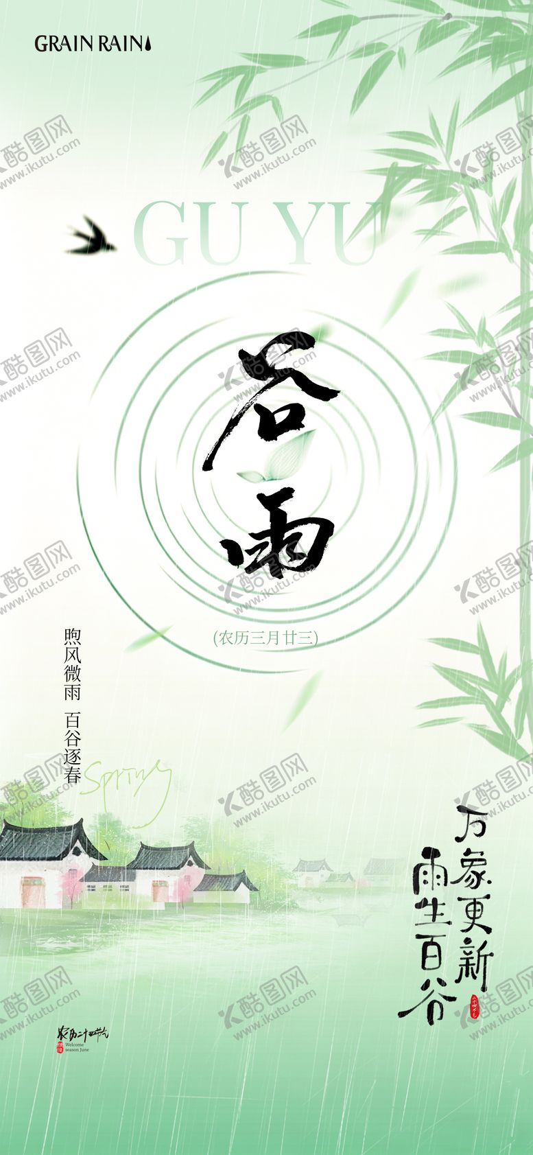 编号：37509804090205196715【酷图网】源文件下载-谷雨中式海报