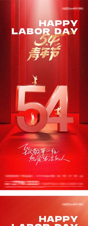 地产54青年红金海报