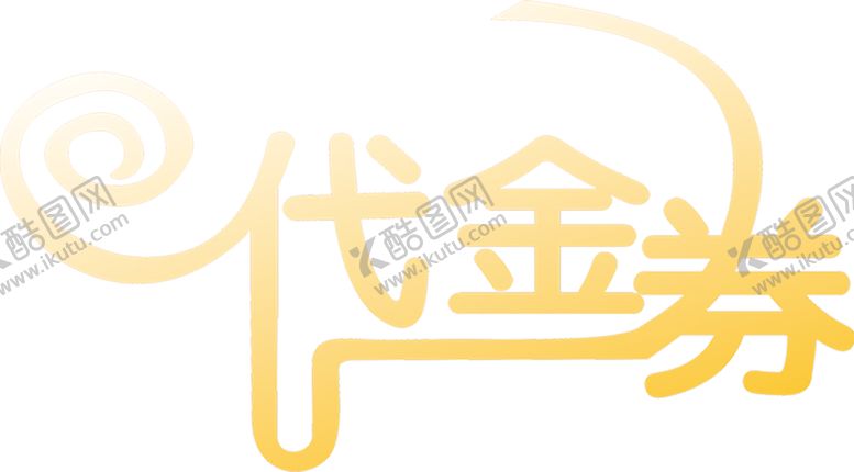 编号：51794009240755307593【酷图网】源文件下载-代金券