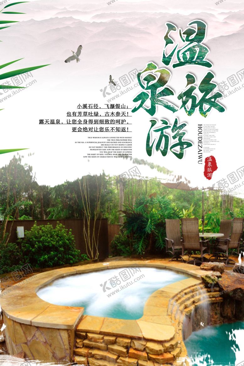编号：81104904130711585204【酷图网】源文件下载-温泉旅游活动宣传海报素材