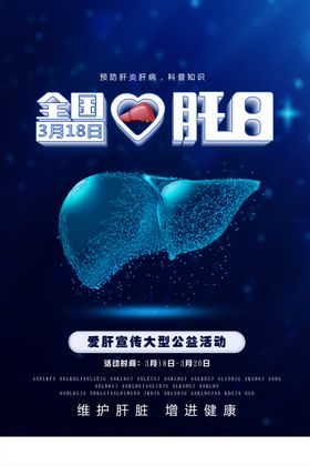 预防肝炎肝病