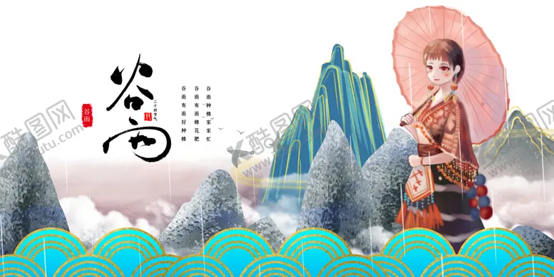 编号：75864909272109037985【酷图网】源文件下载-谷雨