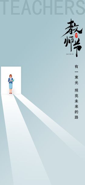 教师节创意海报