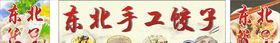 东北手工饺子门头