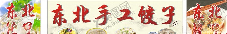 编号：84946207130954505187【酷图网】源文件下载-东北手工饺子门头