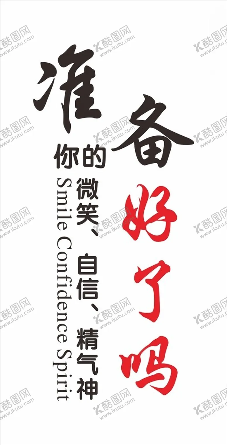 编号：47440703071437209028【酷图网】源文件下载-微笑标语办公室标语