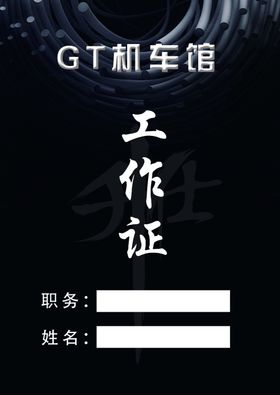 工作证