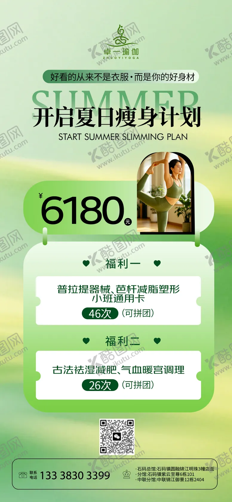 编号：63385206131901028834【酷图网】源文件下载-绿色夏日瑜伽馆活动海报