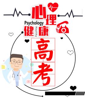 高考心理健康