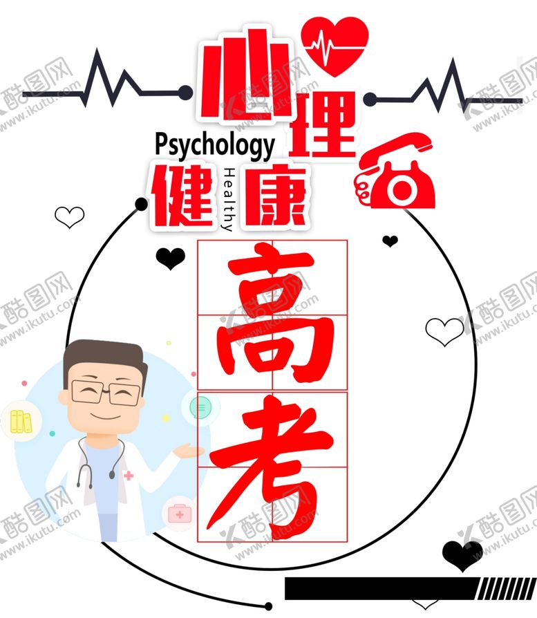 编号：34377905131720092863【酷图网】源文件下载-高考心理健康