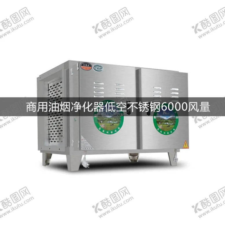 编号：70406906242158531951【酷图网】源文件下载-商用油烟净化器