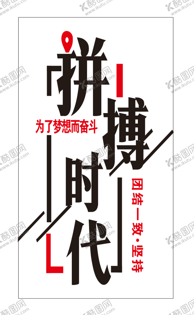 编号：52726408060904138788【酷图网】源文件下载-拼搏