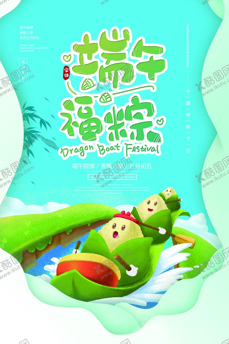 编号：59519307141741394412【酷图网】源文件下载-端午