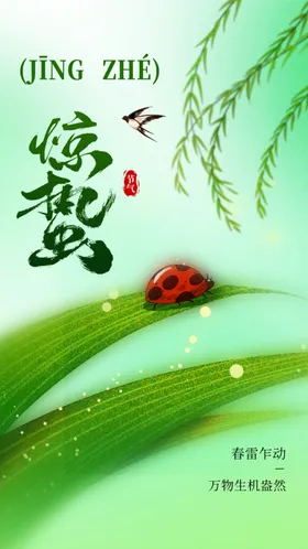 惊蛰节气素材海报活动