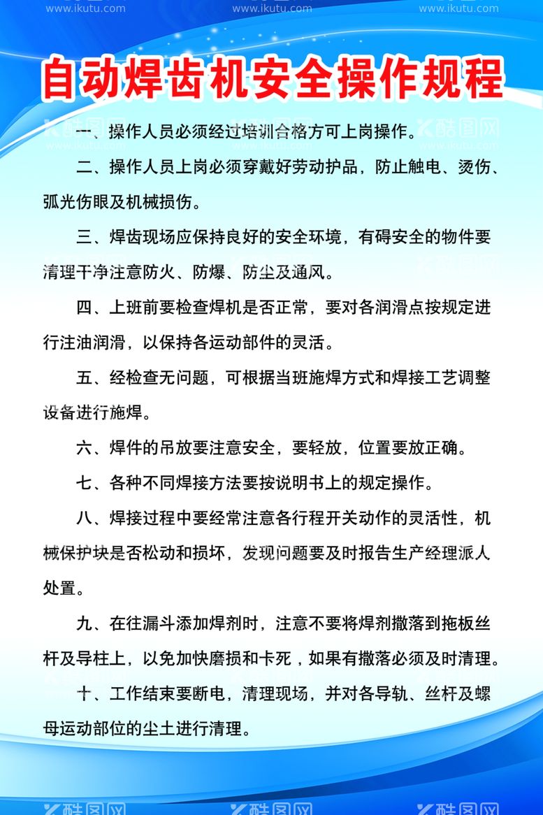 编号：46991011292104031916【酷图网】源文件下载-自动焊齿机安全操作规程