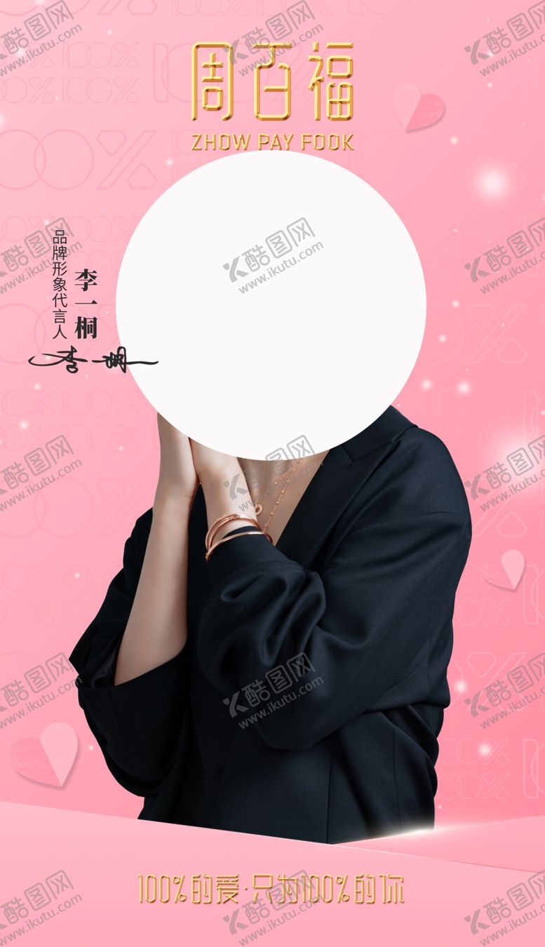 编号：36012006242318083395【酷图网】源文件下载-周百福代言人