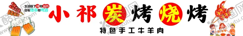 编号：36595803062027575382【酷图网】源文件下载-炭烤烧烤
