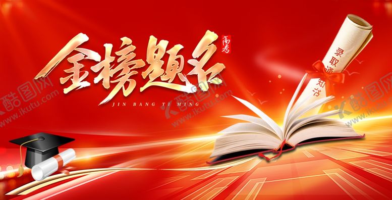 编号：76879003010958242919【酷图网】源文件下载-金榜题名海报