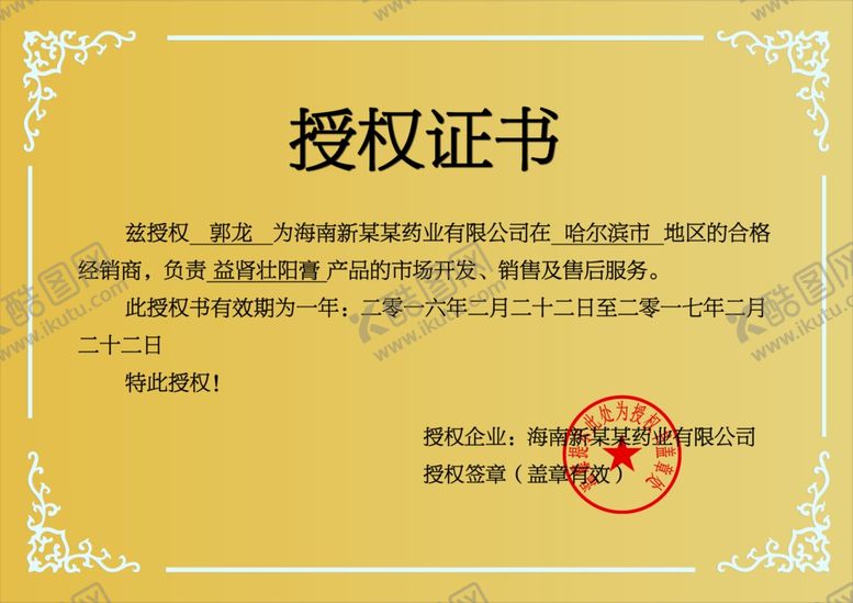 编号：94120610090400053565【酷图网】源文件下载-企业公司个人授权证书模板