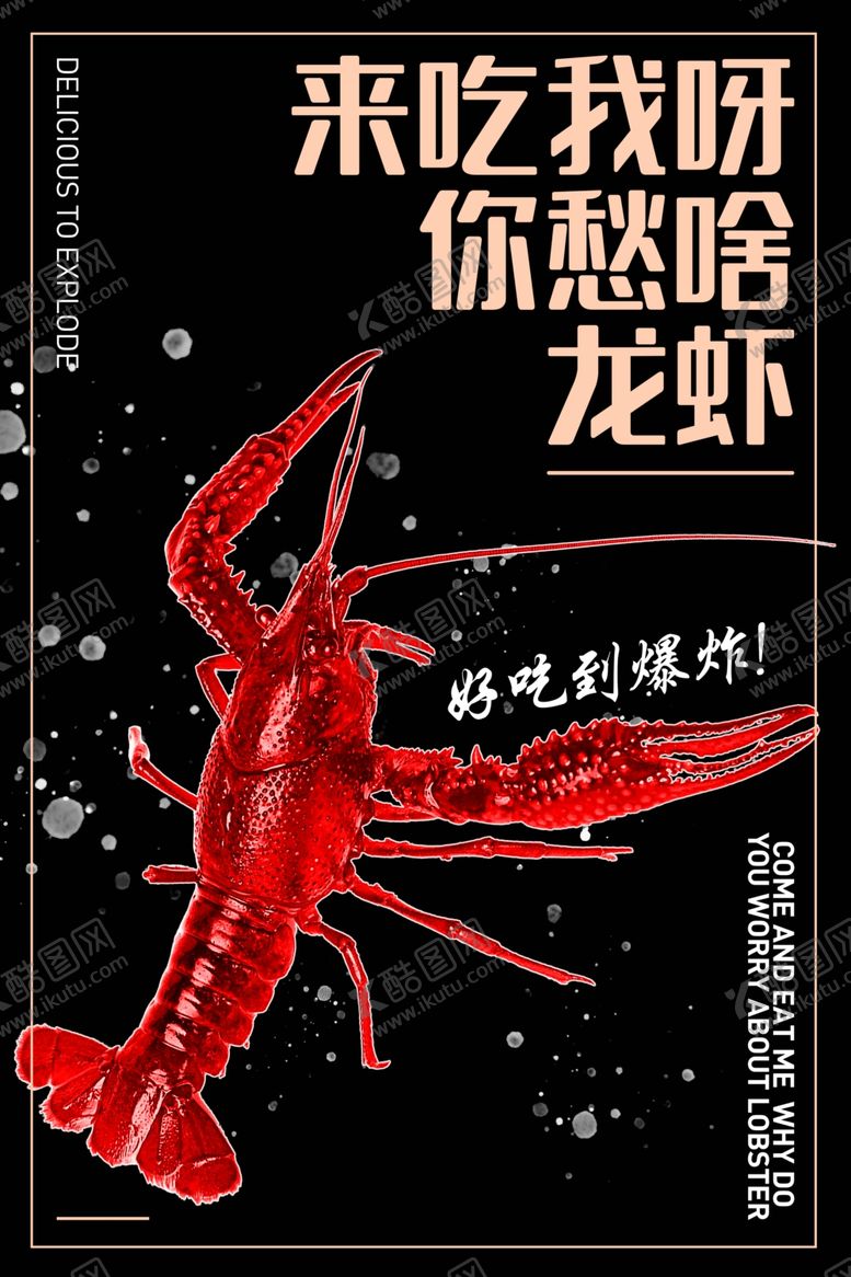 编号：39972410101631121011【酷图网】源文件下载-龙虾促销海报