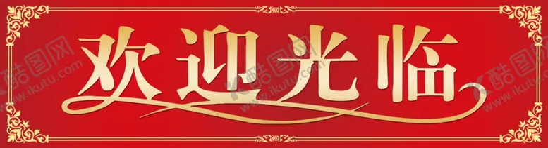 编号：97119002130802424364【酷图网】源文件下载-欢迎观临