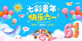 七彩童年快乐六一