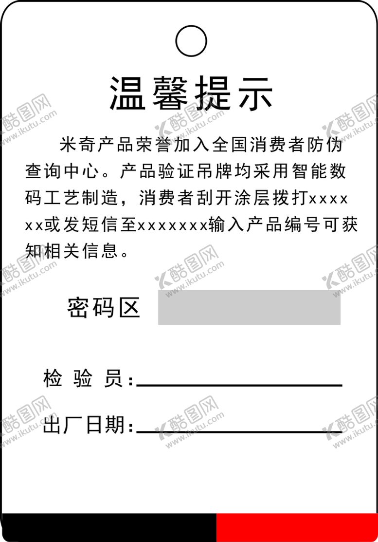 编号：46848010170107411608【酷图网】源文件下载-米奇防伪合格证