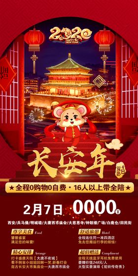 新年西安旅游海报