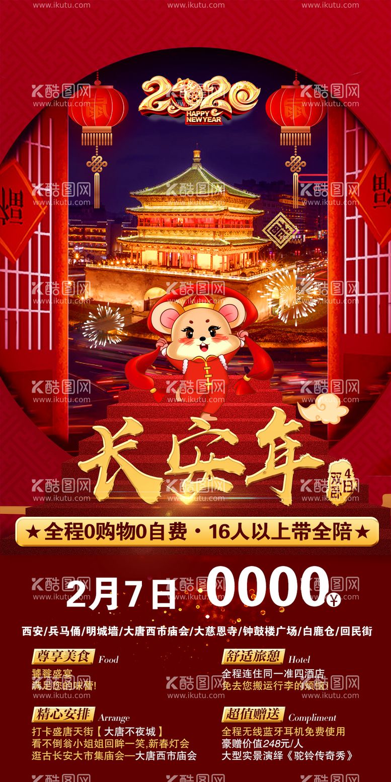 编号：83307511261640579155【酷图网】源文件下载-新年西安旅游海报