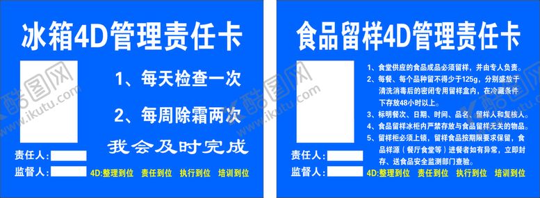 编号：30034910161608263530【酷图网】源文件下载-冰箱食品留样4D管理责任卡