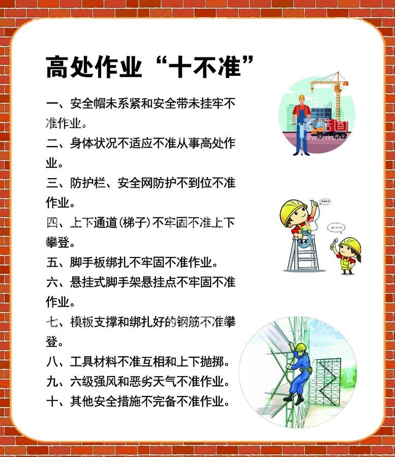 编号：27135609230034025976【酷图网】源文件下载-高处作业十不准