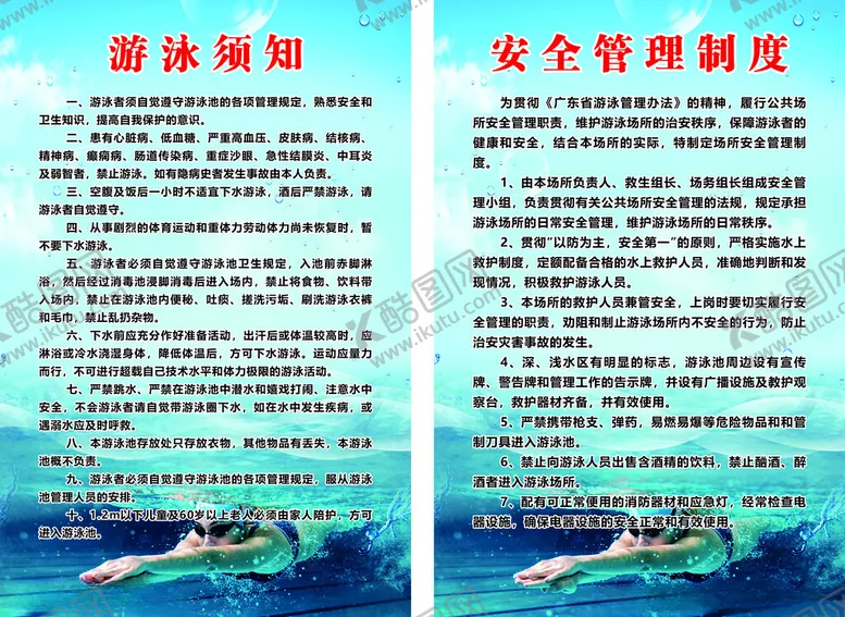 编号：51002701250551334233【酷图网】源文件下载-游泳馆制度