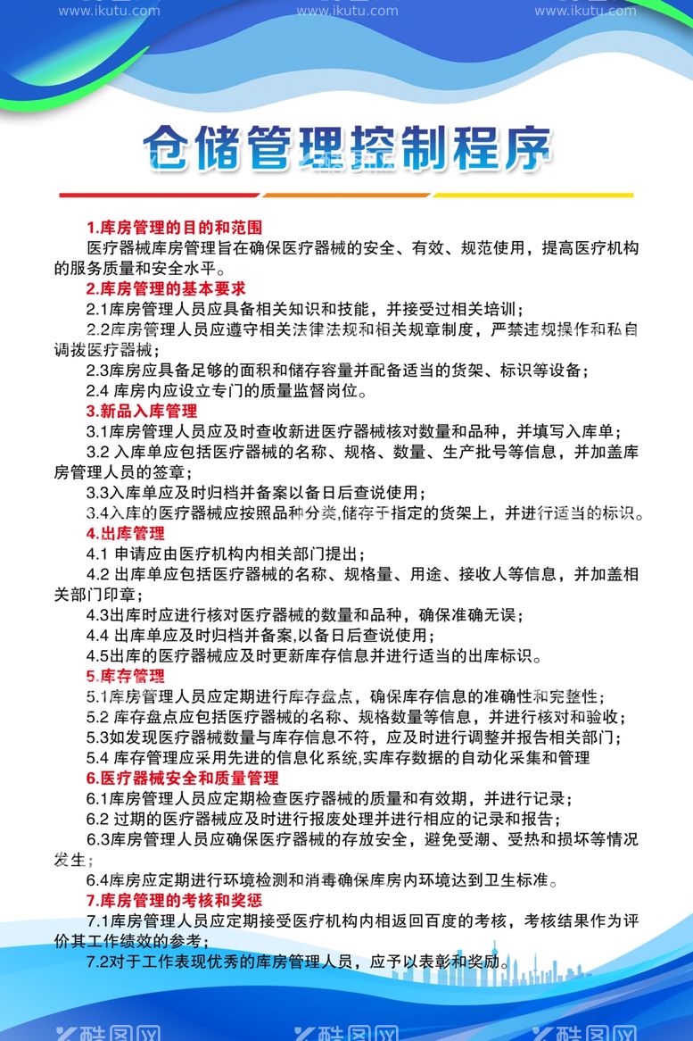 编号：12556211300114583974【酷图网】源文件下载-仓储管理制度程序