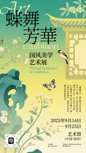 黄绿色新中式插画国风美学展览宣传海报