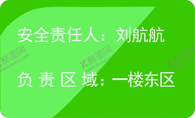 编号：79522810110040068367【酷图网】源文件下载-安全责任人