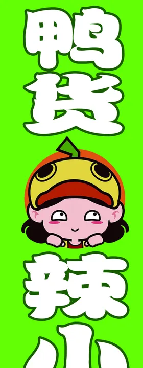 辣小鸭