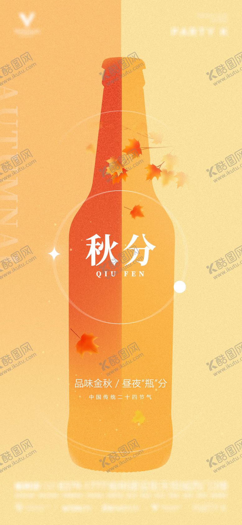 编号：93973411231539444043【酷图网】源文件下载-酒吧夜店KTV秋分节气海报