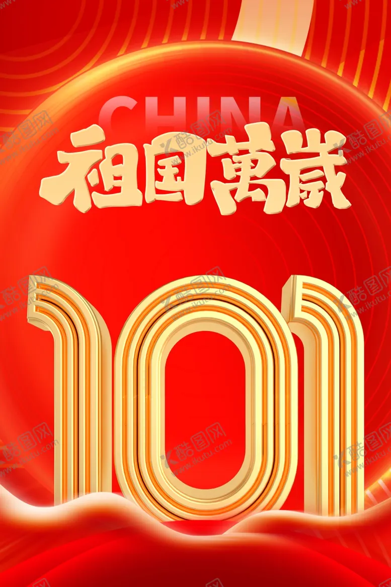 编号：20795502232137289255【酷图网】源文件下载-国庆设计