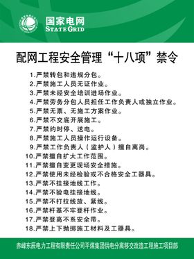 国家电网“十八项”禁令