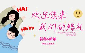 欢迎您来参加我们的婚礼